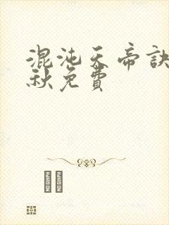 混沌天帝诀楚剑秋免费