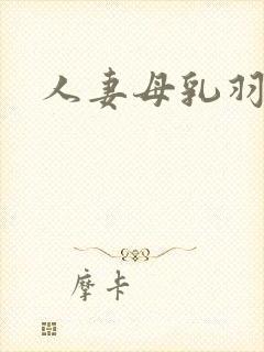 人妻母乳羽月希封面