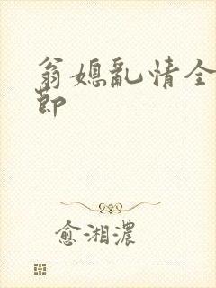翁媳乱情全部章节
