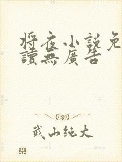 将夜小说免费阅读无广告