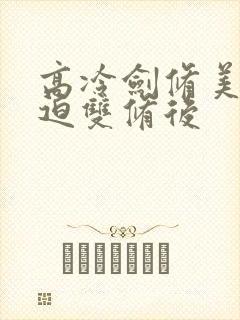 高冷剑修美人被迫双修后