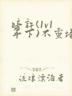 暗许(1v1 年下)不灵塔