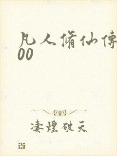 凡人修仙传5200