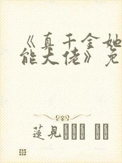 《真千金她是全能大佬》免费阅读