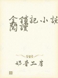 金锁记小说全文阅读