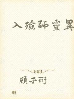 入殓师灵异录