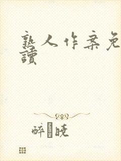 熟人作案免费阅读