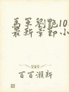 马军刘艳10部最新章节小说在线阅读
