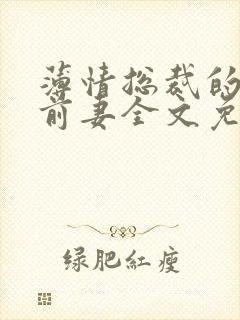 薄情总裁的失声前妻全文免费阅读