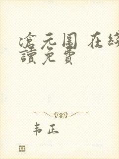 沧元图 在线阅读免费