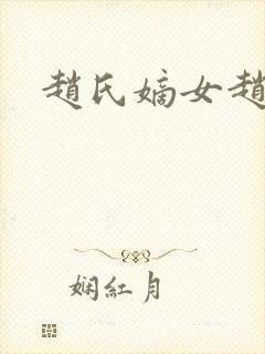 赵氏嫡女赵姝玉封面