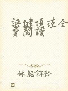 梁健项瑾全文免费阅读