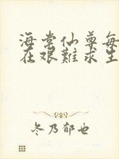 海棠仙尊每天都在艰难求生