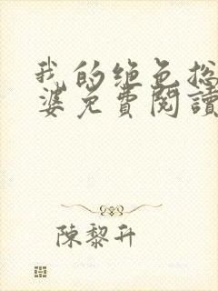 我的绝色总裁老婆免费阅读全