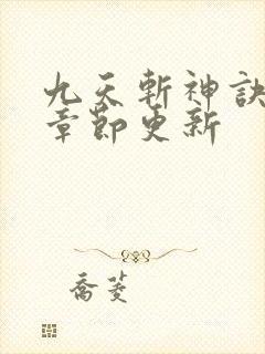 九天斩神诀最新章节更新