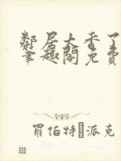 邻居太香了by笔趣阁免费阅读小说
