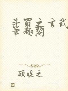 斗罗之玄武月神笔趣阁