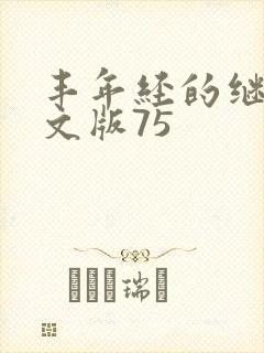 丰年经的继拇中文版75