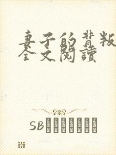 妻子的背叛无期全文阅读