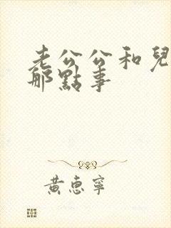 老公公和儿媳妇那点事封面
