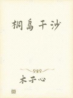 桐岛千沙