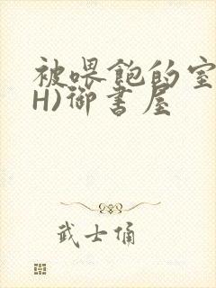 被喂饱的室友(H)御书屋