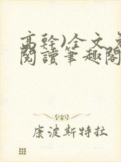 高干)全文免费阅读笔趣阁