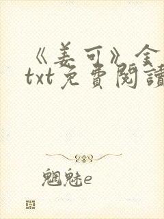 《姜可》金银花txt免费阅读