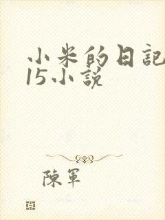 小米的日记1一15小说