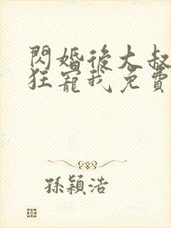 闪婚后大叔每天狂宠我免费观看短剧