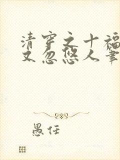 清穿之十福晋她又忽悠人笔趣阁