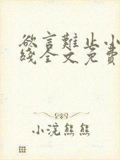 欲言难止小说在线全文免费阅读