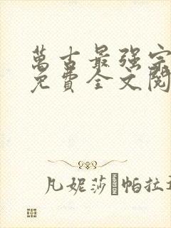 万古最强宗小说免费全文阅读有声
