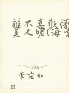 谁不喜欢懵懂小美人呢(海棠)