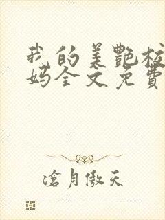 我的美艳校长妈妈全文免费阅读