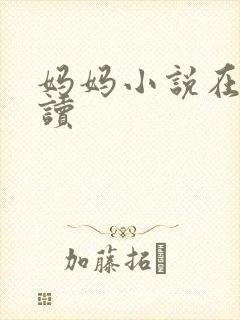 妈妈小说在线阅读