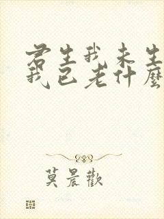 君生我未生君生我已老什么意思
