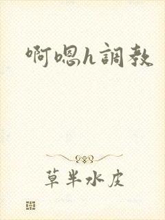 啊嗯h调教