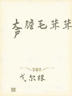 大胆毛茸茸的湿户