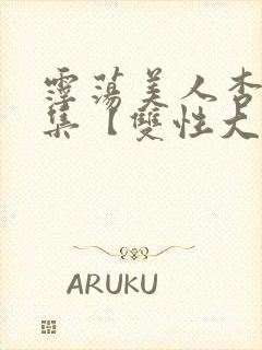 霪荡美人杏爱合集【双性大奶】封面