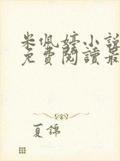 米佩婷小说全文免费阅读最新章节封面