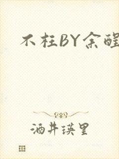 不枉BY余酲