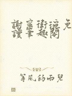 谢宁卫琬免费阅读笔趣阁