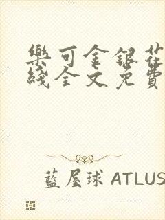 乐可金银花露在线全文免费阅封面