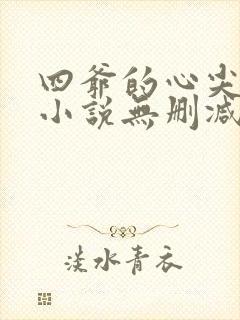四爷的心尖宠妃小说无删减正版在线阅读