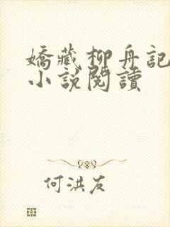 娇藏柳舟记全本小说阅读封面