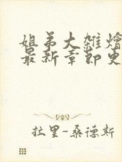 姐弟大杂烩小说最新章节更新内容