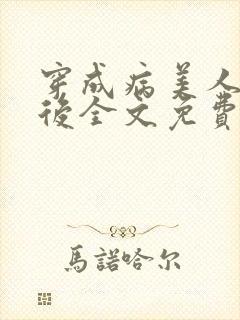 穿成病美人帝师后全文免费阅读封面
