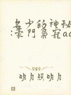 名少的神秘老婆:豪门枭宠aa制封面