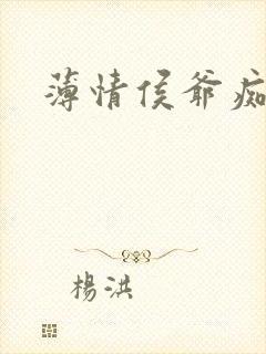 薄情侯爷痴情妾
